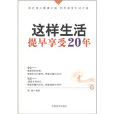 這樣生活，提早享受20年