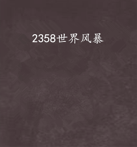 2358世界風暴