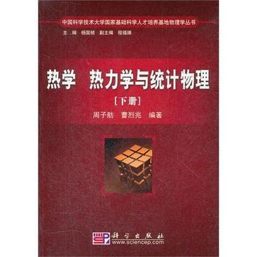 熱學熱力學與統計物理（下冊）