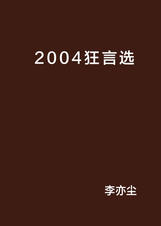 2004狂言選