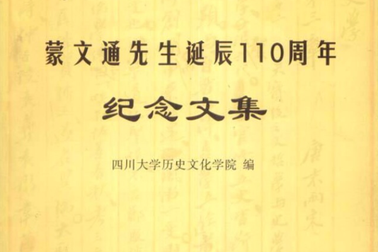 蒙文通先生誕辰110周年紀念文集