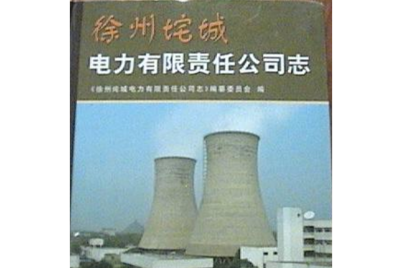 徐州垞城電力有限責任公司志