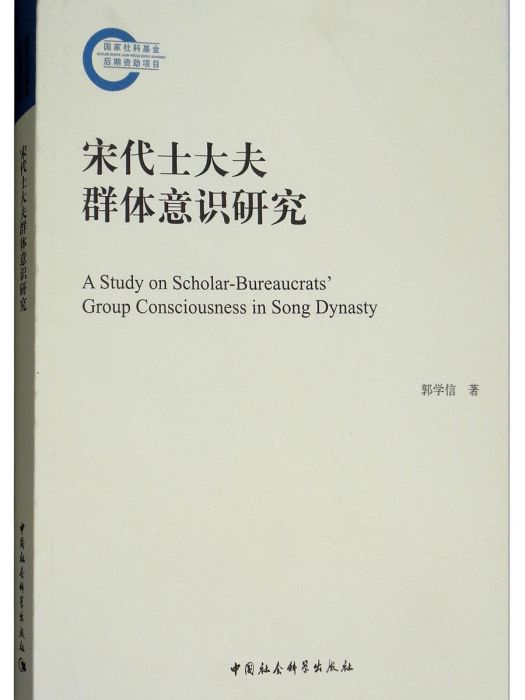 宋代士大夫群體意識研究