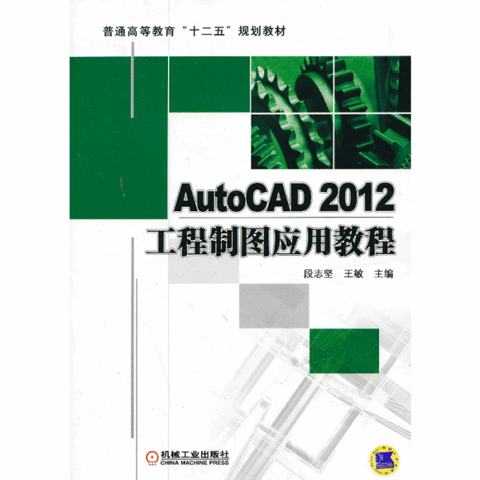 AutoCAD2012工程製圖套用教程