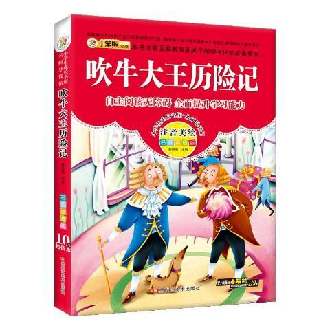 吹牛大王歷險記(2014年黑龍江美術出版社出版的圖書)