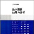 計算機系列教材：數字圖像處理與分析