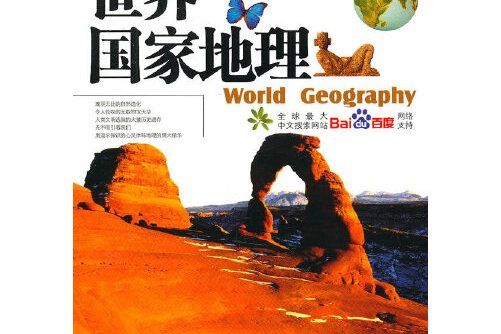 世界國家地理(2010年航空工業出版社出版的圖書)