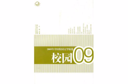 2009年中國校園文學精選