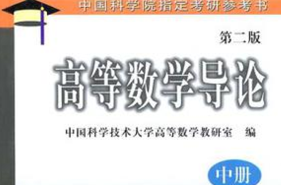 高等數學導論（中冊）