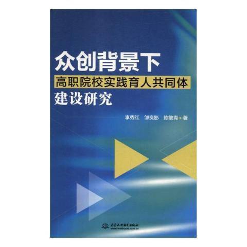 眾創背景下高職院校實踐育人共同體建設研究