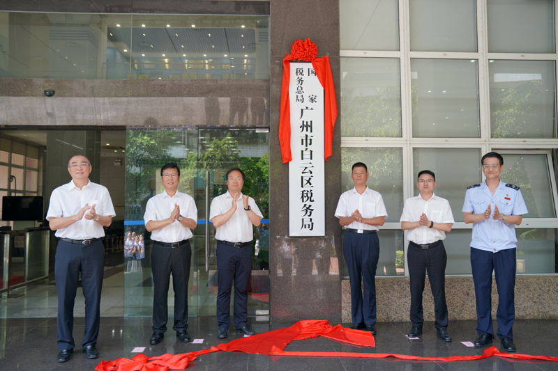 國家稅務總局廣州市白雲區稅務局