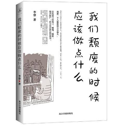 我們頹廢的時候應該做點什麼