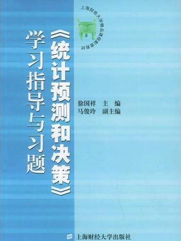 《統計預測和決策》學習指導與習題