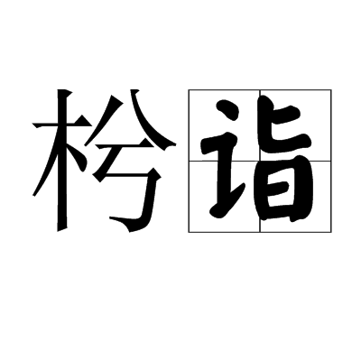 枍詣