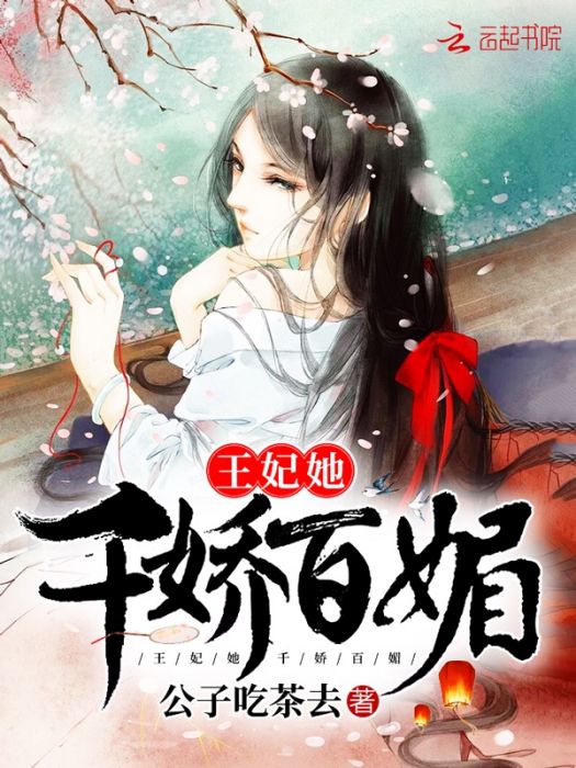 王妃她千嬌百媚(公子吃茶去創作的網路小說)