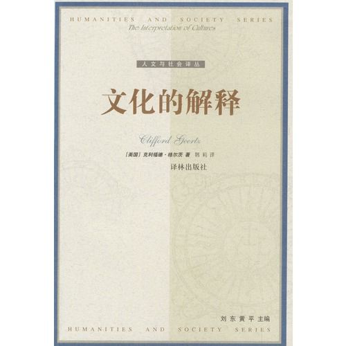 文化的解釋(格爾茨著書籍)