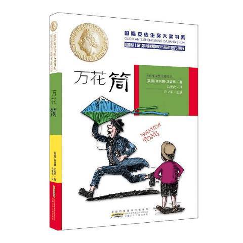 萬花筒(2016年安徽少年兒童出版社出版的圖書)