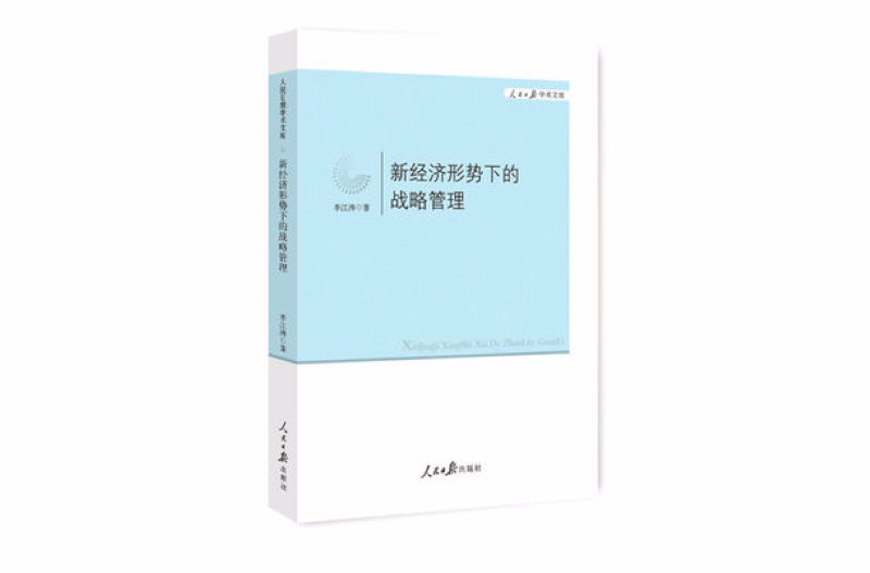 新經濟形勢下的戰略管理