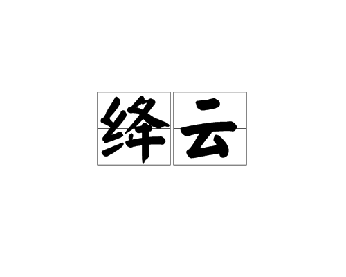 絳雲(漢語詞語)