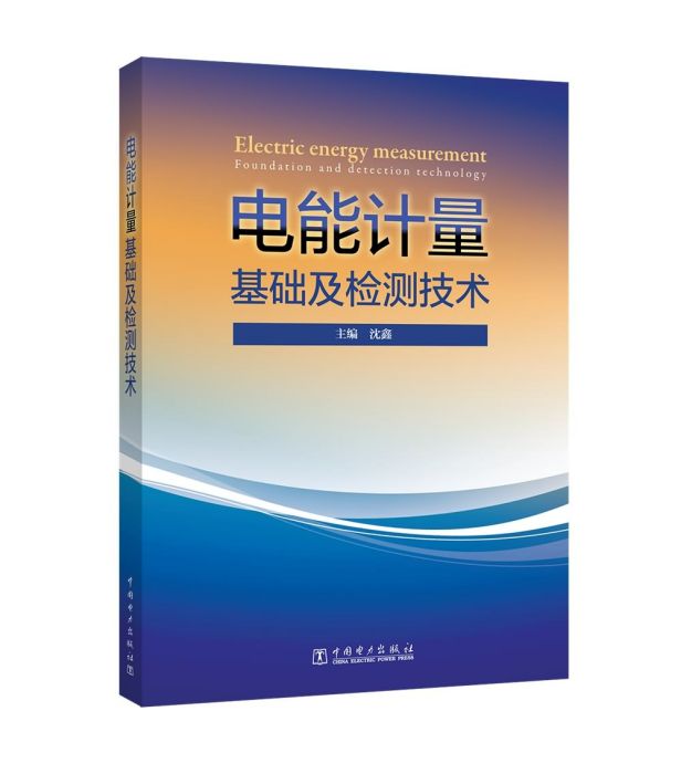 電能計量基礎及檢測技術