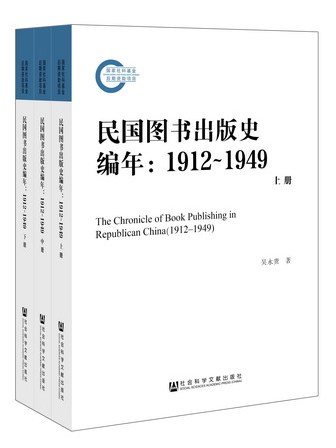 民國圖書出版史編年(1912～1949)