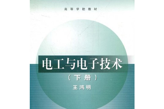 電工與電子技術。下冊