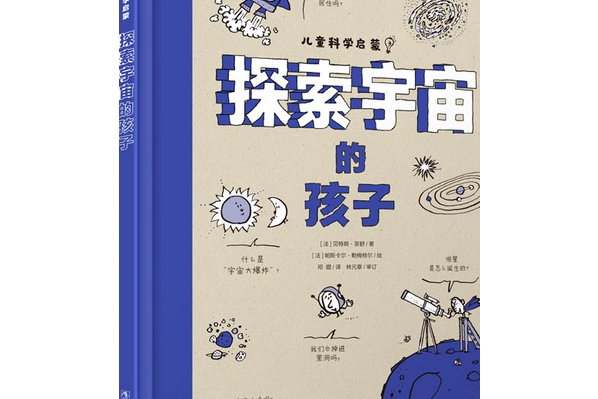 探索宇宙的孩子