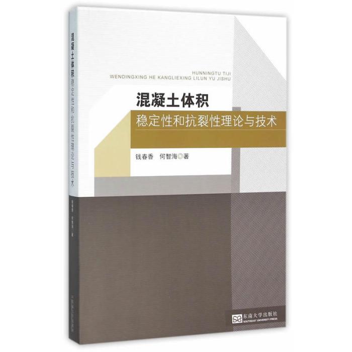 混凝土體積穩定性和抗裂性理論與技術