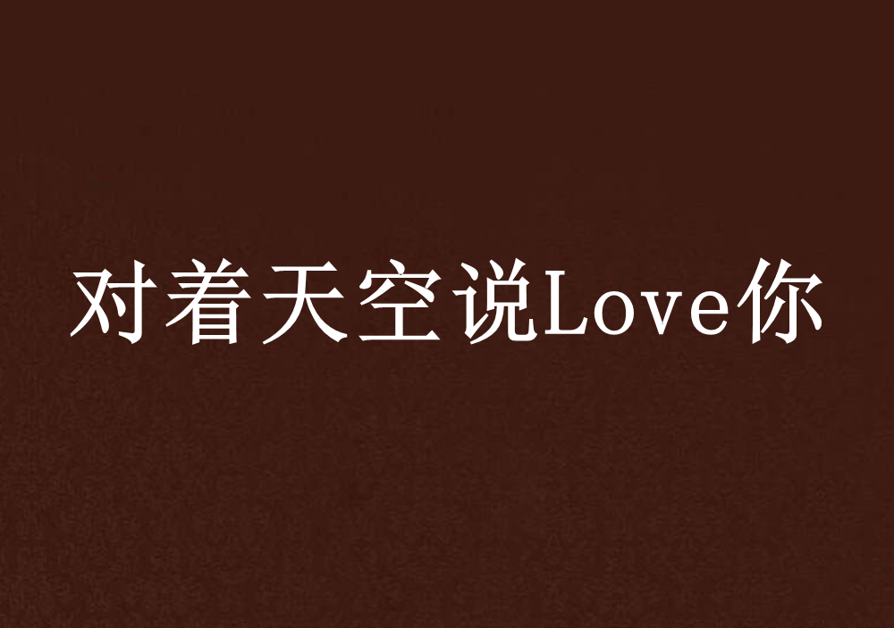 對著天空說Love你