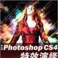 中文版Photoshop CS4特效演繹