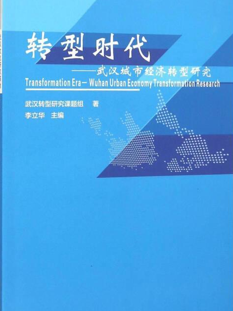 轉型時代：武漢城市經濟轉型研究