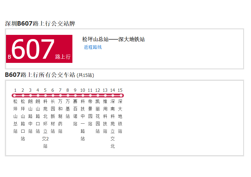 深圳公交B607路