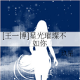 [王一博]星光璀璨不如你