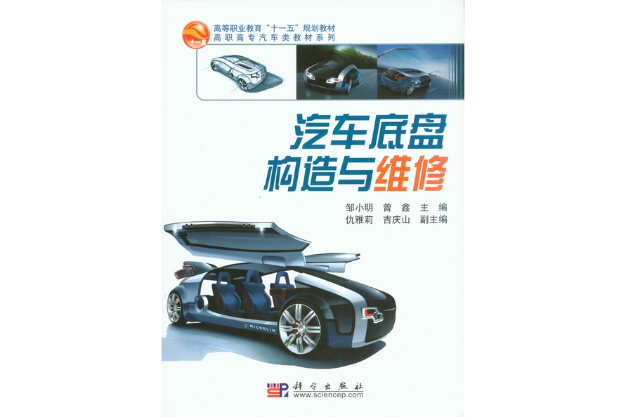 汽車底盤構造與維修(2008年科學出版社出版的圖書)