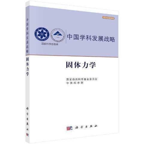 固體力學(2022年科學出版社出版的圖書)