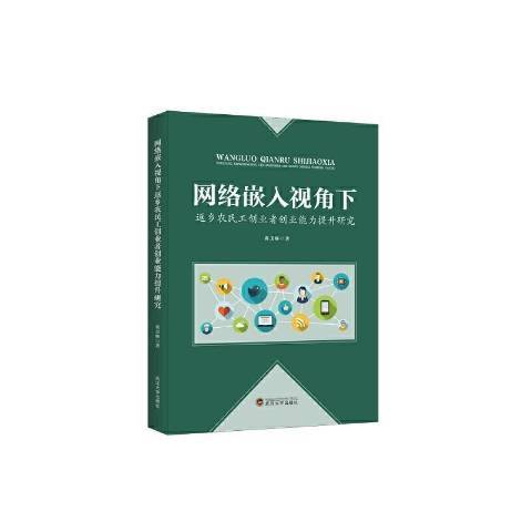 網路嵌入視角下返鄉農民工創業者創業能力提升研究