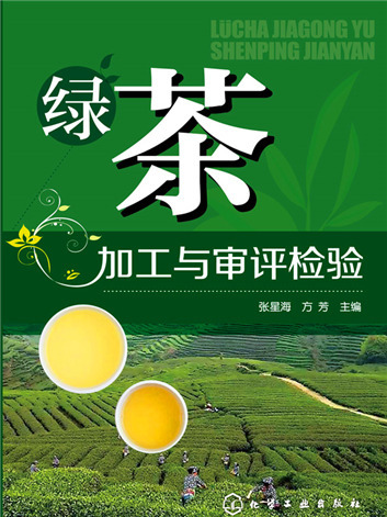 綠茶加工與審評檢驗