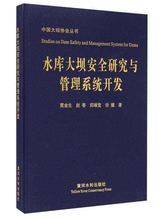 水庫大壩安全研究與管理系統開發