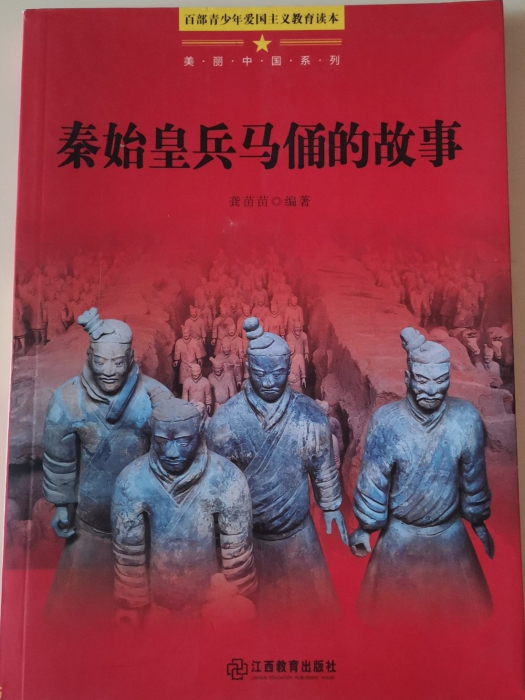 秦始皇兵馬俑的故事(2016年江西教育出版社出版書籍)