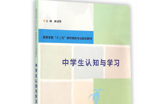 中學生認知與學習(2014年南京大學出版社出版的圖書)