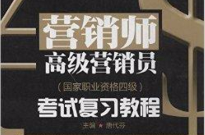 行銷師·高級行銷員考試複習教程