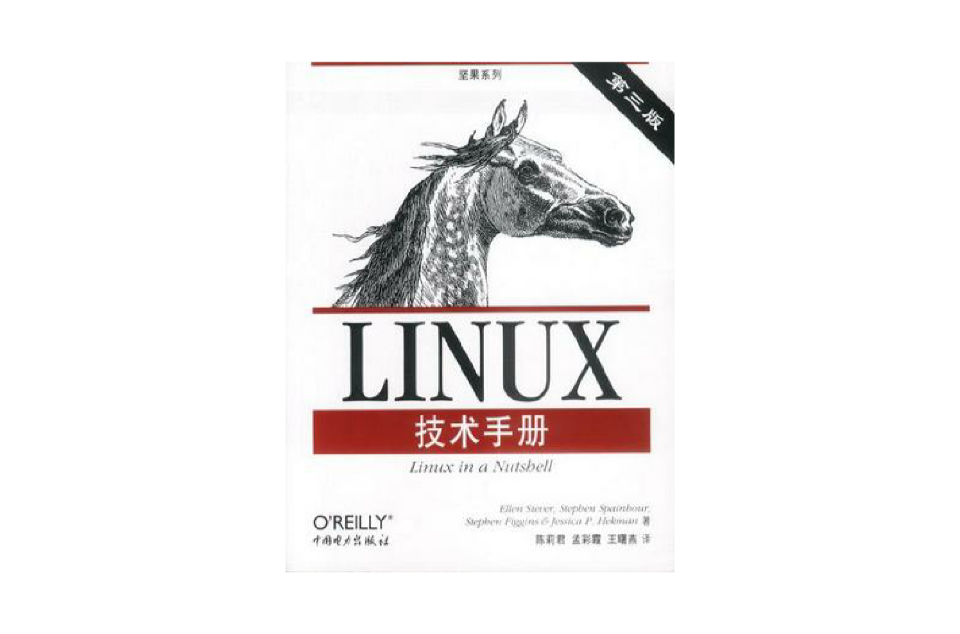 Linux技術手冊第三版
