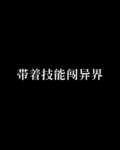 帶著技能闖異界