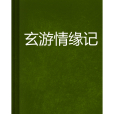 玄游情緣記