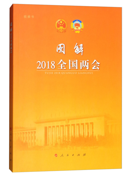 圖解2018全國兩會（視頻書）