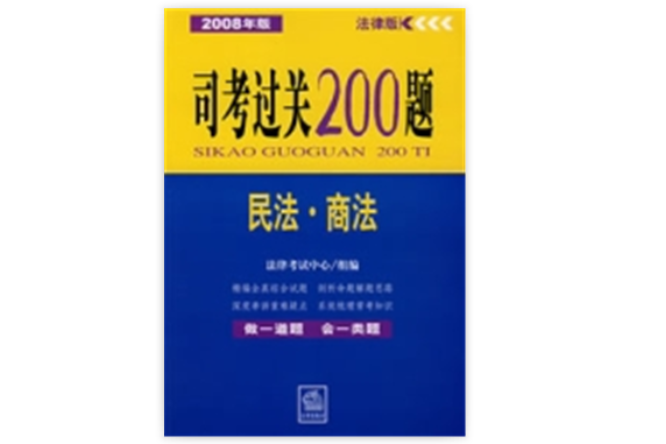 2008年版司考過關200題民法·商法