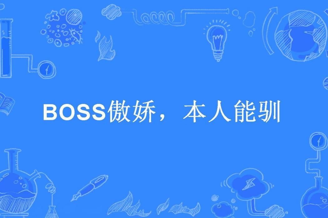 BOSS傲嬌，本人能馴