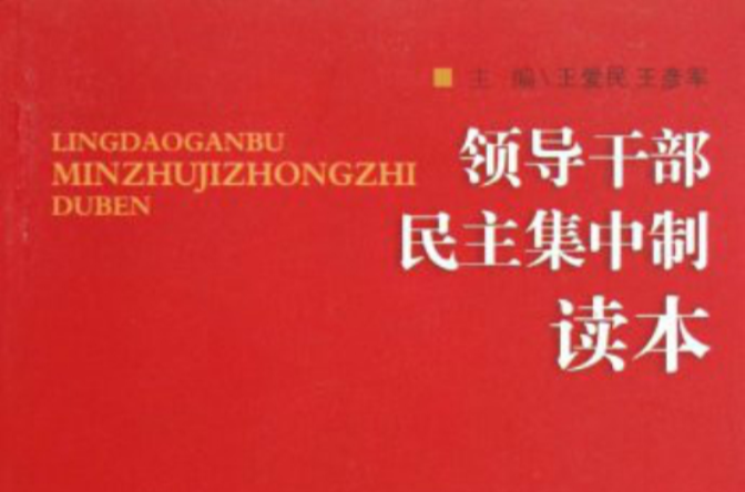 領導幹部民主集中制讀本