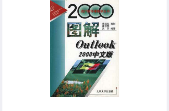 圖解Outlook 2000中文版