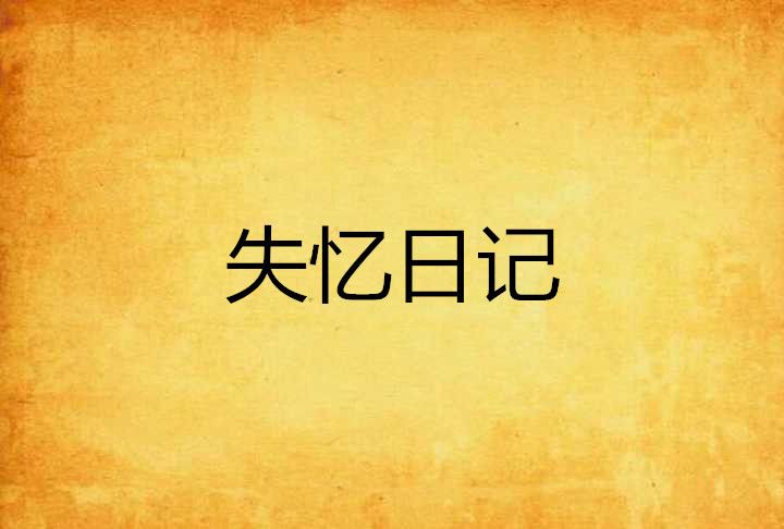 失憶日記(凌尹櫟創作的網路小說)